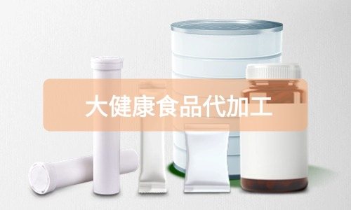 大健康食品代加工廠里有成品嗎，費用怎么算-德州健之源
