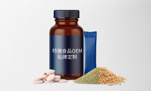 片劑、粉劑、顆粒劑特膳食品代加工